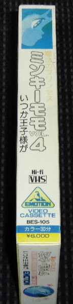 魔法のプリンセスミンキーモモ・VOL．4 いつか王子様が