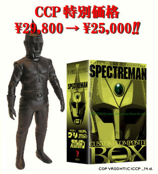 スペクトルマン ソフビ フィギュアのCCP | スペコレVol.001 スペクトル
