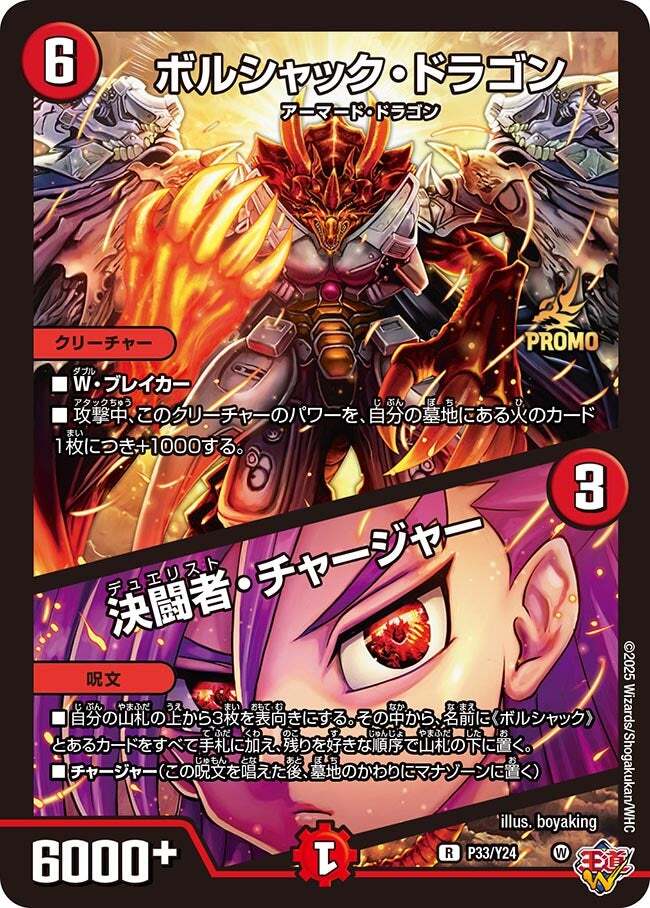 ボルシャック・ドラゴン/決闘者・チャージャー [P33/Y24] | トレカカク