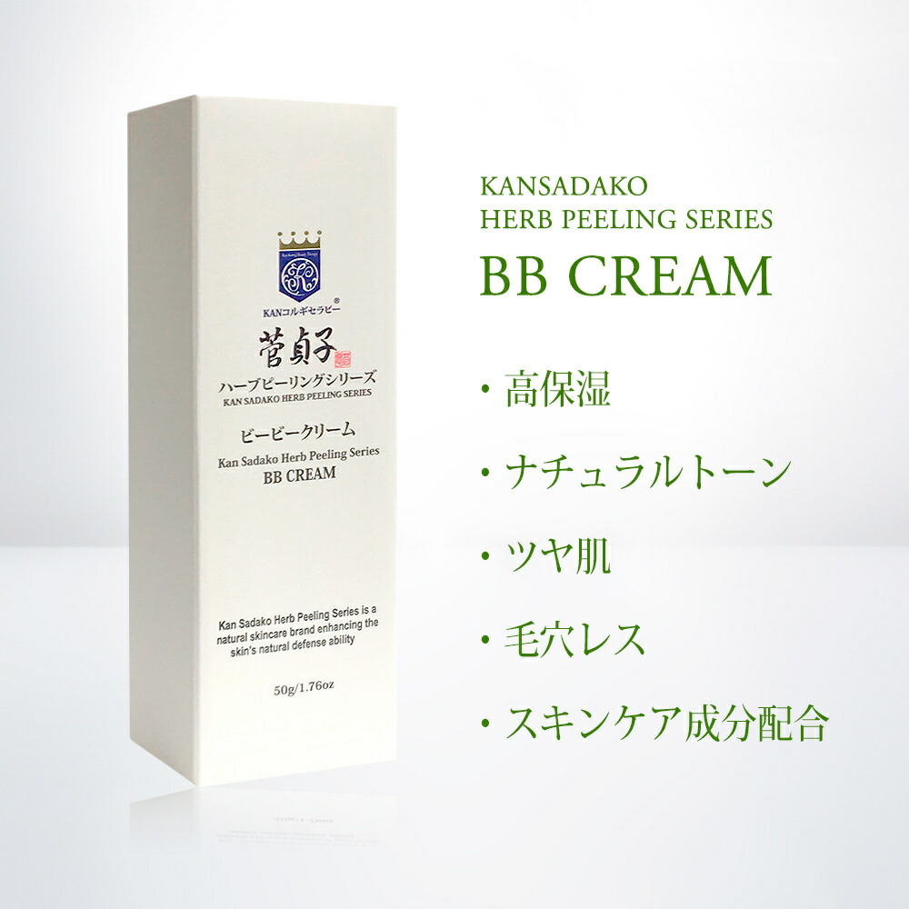 楽天市場】BBクリーム 化粧下地 菅貞子ハーブピーリングシリーズBB