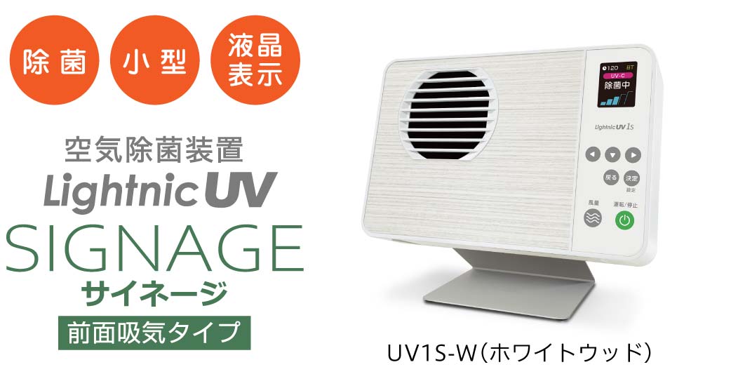 小型空気除菌装置ライトニックUVサイネージ／パーソナル