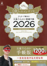 ゲッタ－ズ飯田の五星三心占い開運手帳 金のカメレオン座 2026