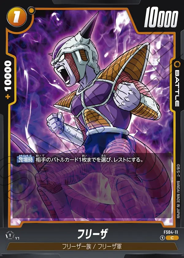 フリーザ【C】《黄》 FS04-11 販売ページ｜ドラゴンボール