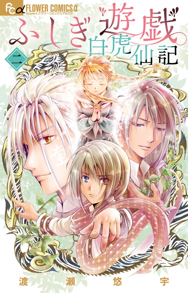 dショッピング |渡瀬悠宇 「ふしぎ遊戯 白虎仙記 (2)」 COMIC