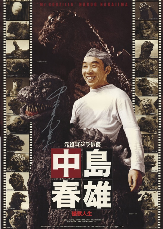 中島春雄 直筆サイン入りポスター「怪獣人生」