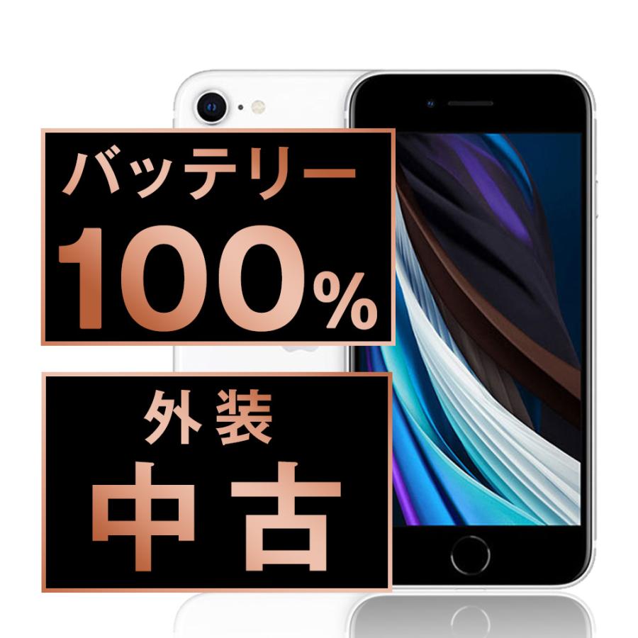 iPhone SE（第2世代） バッテリー新品交換済 iPhoneSE2 128GB ホワイト
