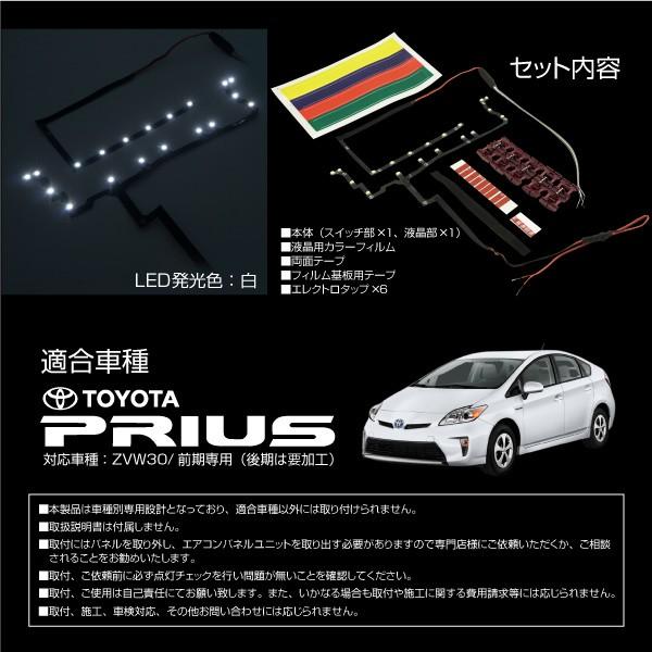 プリウス 30系 インジケーター LEDカラーチェンジシステム ホワイト