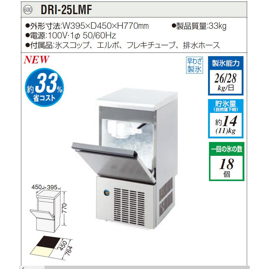 大和冷機】 新品 業務用 製氷機 DRI-25LMF W395xD450xH770mm (製氷能力
