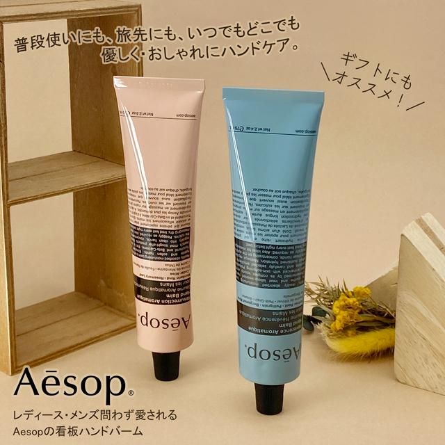 Aesop（イソップ） レバレンス ハンドバーム 75ml【メール便可