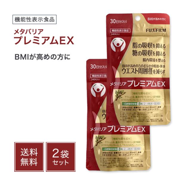 メタバリア プレミアムEX 30日分 240粒 2袋セット サラシア