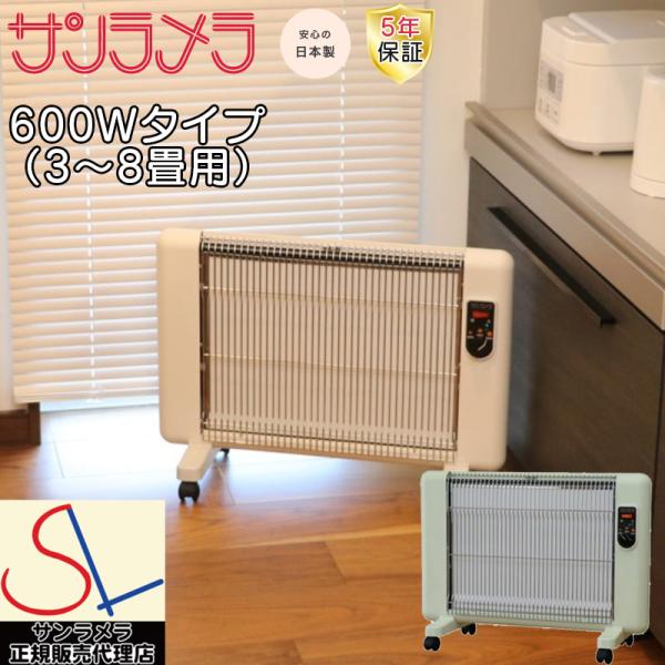 正規販売代理店 5年間保証付き サンラメラ パネルヒーター 600W型 3畳