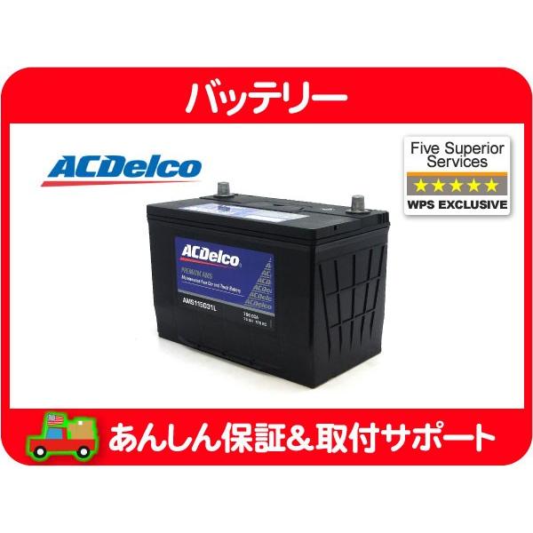 ACDelco 【要送料確認】保証付 ACデルコ バッテリー AMS115D31L・US