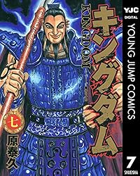 キングダム 61 (ヤングジャンプコミックスDIGITAL) | 原泰久 | 青年