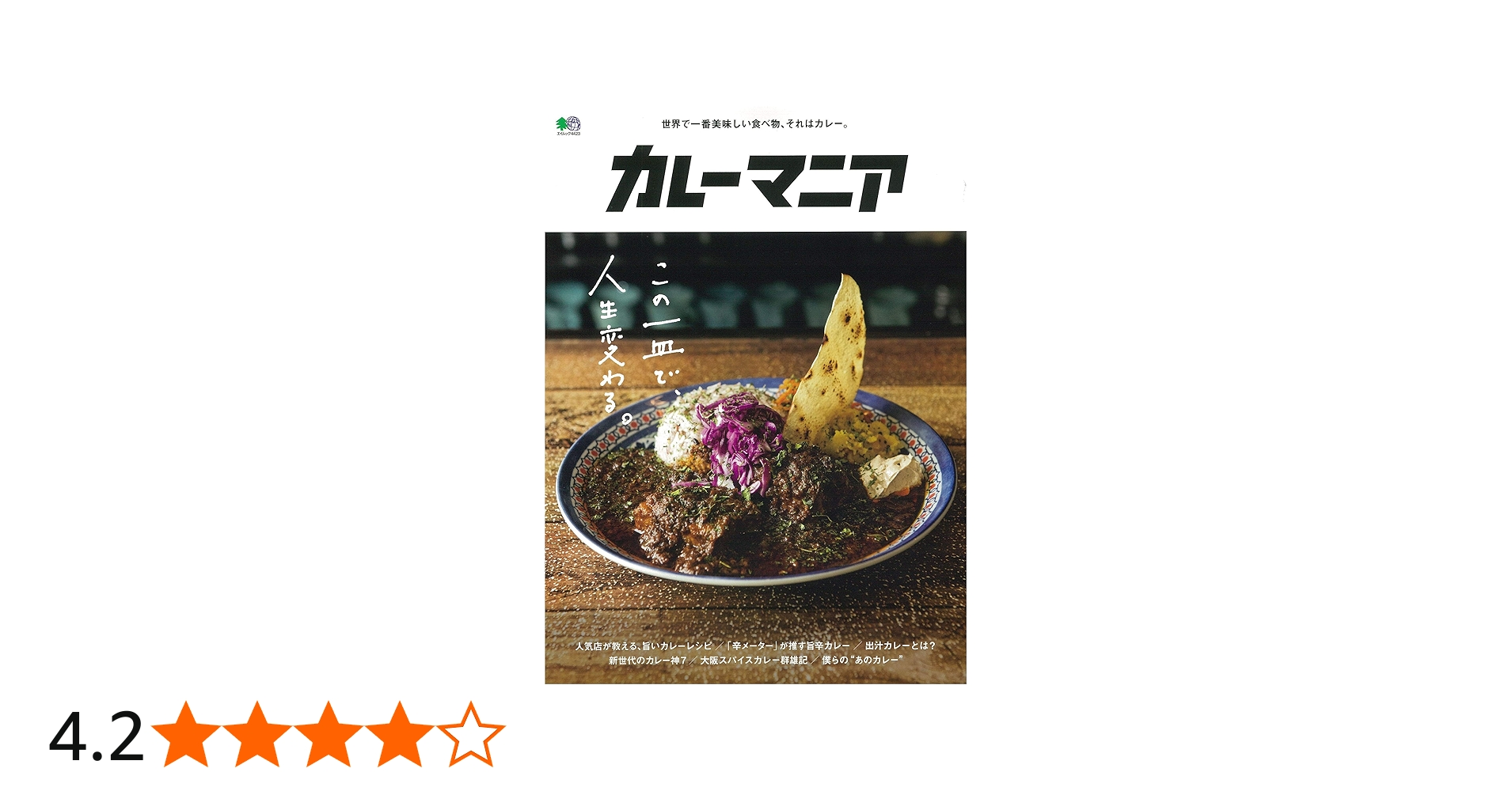 カレーマニア (エイムック 4423) | エイ出版社編集部 |本 | 通販 | Amazon