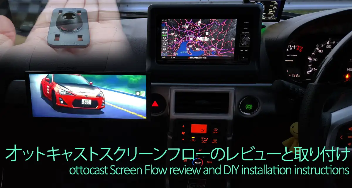 オットキャストスクリーンフローのレビューとDIY取り付け方法4選