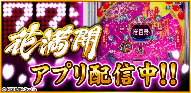 株式会社 西陣の名機「CR 花満開」が 「777TOWN for Android」に新登場