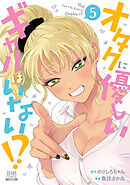 オタクに優しいギャルはいない！？ 11巻【特典イラスト付き】（最新刊