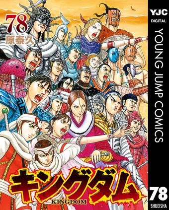 キングダム 61 - マンガ（漫画） 原泰久（ヤングジャンプコミックス