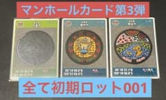 マンホールカード第3弾厳選3枚1セット 全て初期ロット001 - メルカリ