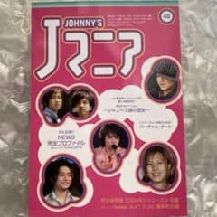 中古】Jマニア JOHNNY'S ジャニーズ 48号 - メルカリ