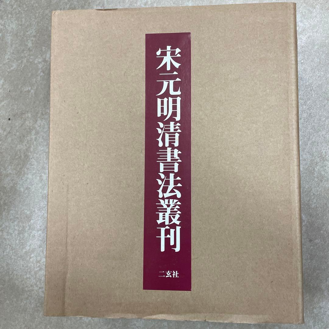 宋元明清書法叢刊 宋元明清書法叢刊』全8巻+附別巻 二玄社 | 悠久堂書店