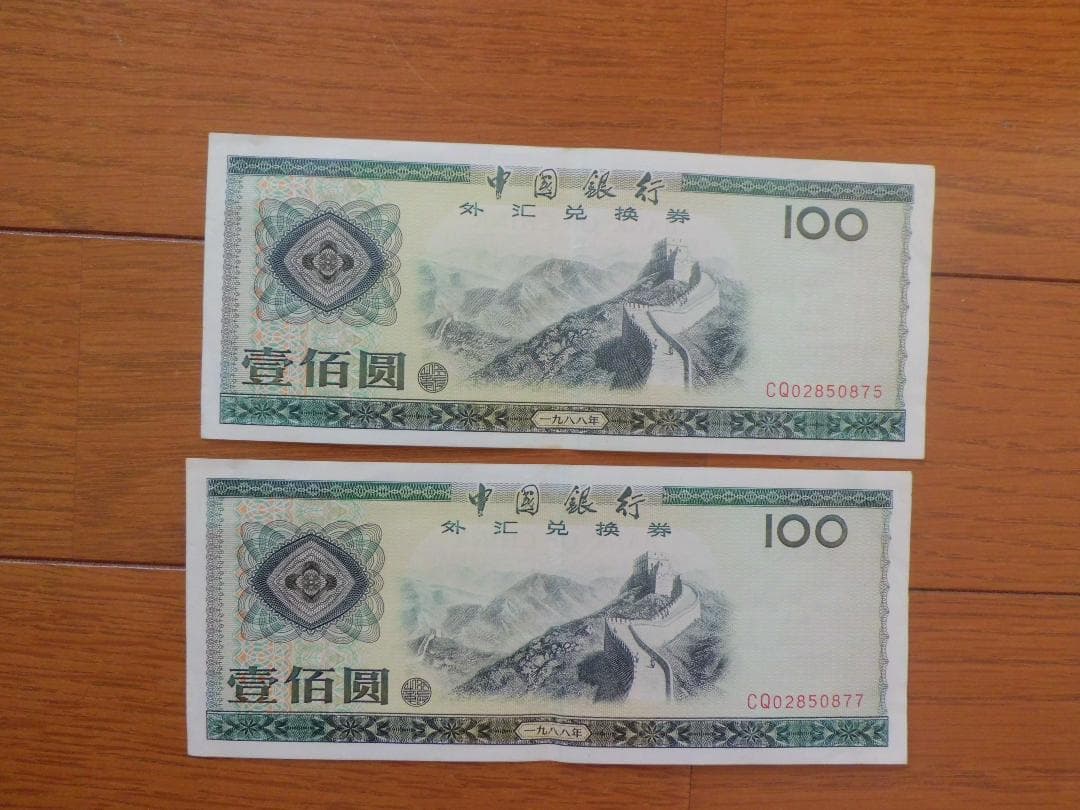 中国銀行旧紙幣　兌換券 　壹佰圓（100元） 2枚　875 877 2026年最新】中国銀行 壹百圓の人気アイテム - メルカリ