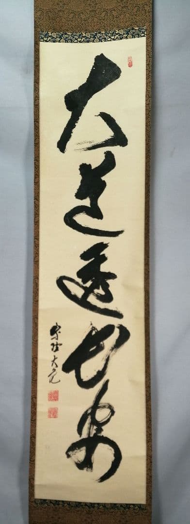 【茶道具】大徳寺511世 立花大亀和尚筆  一行『大道透長安』茶掛　軸B930 茶道具】大徳寺511世 立花大亀和尚筆 一行『大道透長安』茶掛 軸B930の