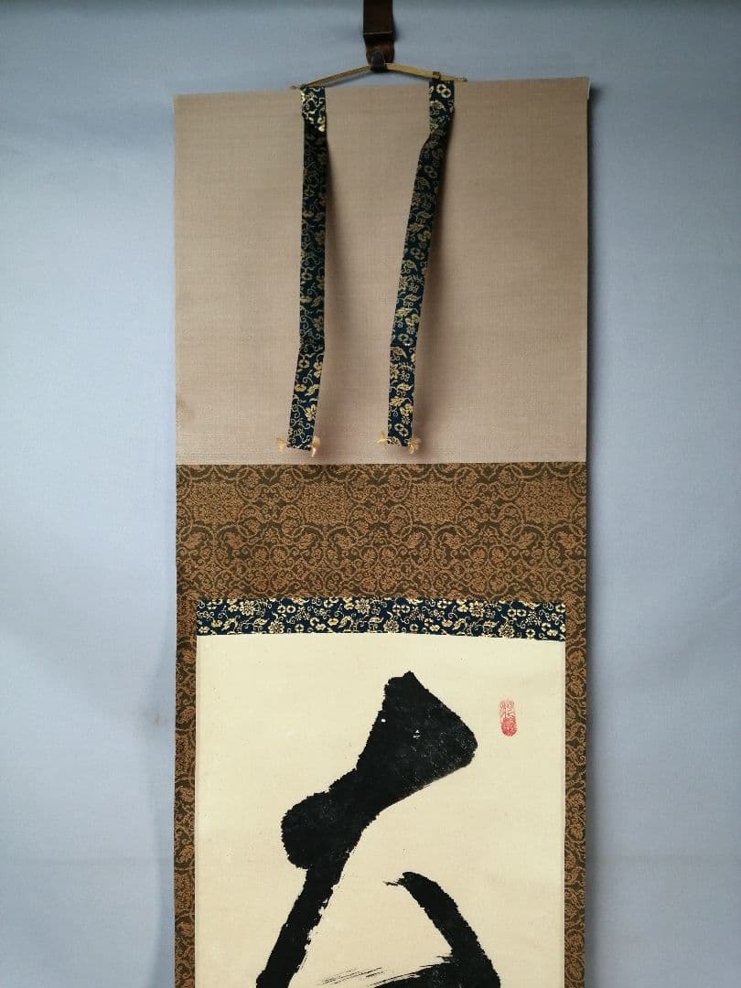 茶道具】大徳寺511世 立花大亀和尚筆 一行『大道透長安』茶掛 軸B930の
