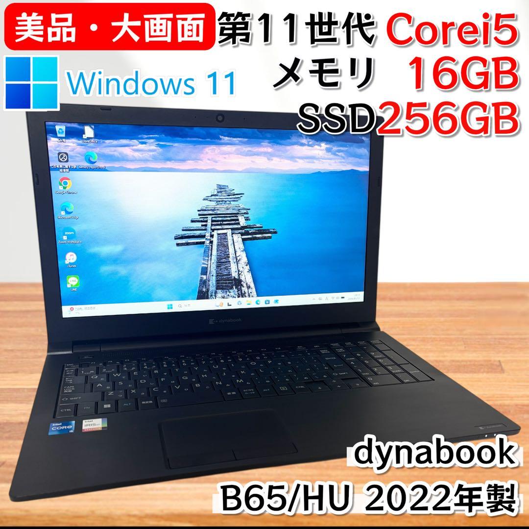 【美品・大画面】i5第11世代✨dynabook B65/HU 16GB DVD dynabook（ダイナブック） 東芝 DynaBook B65/HS 中古ノート Office