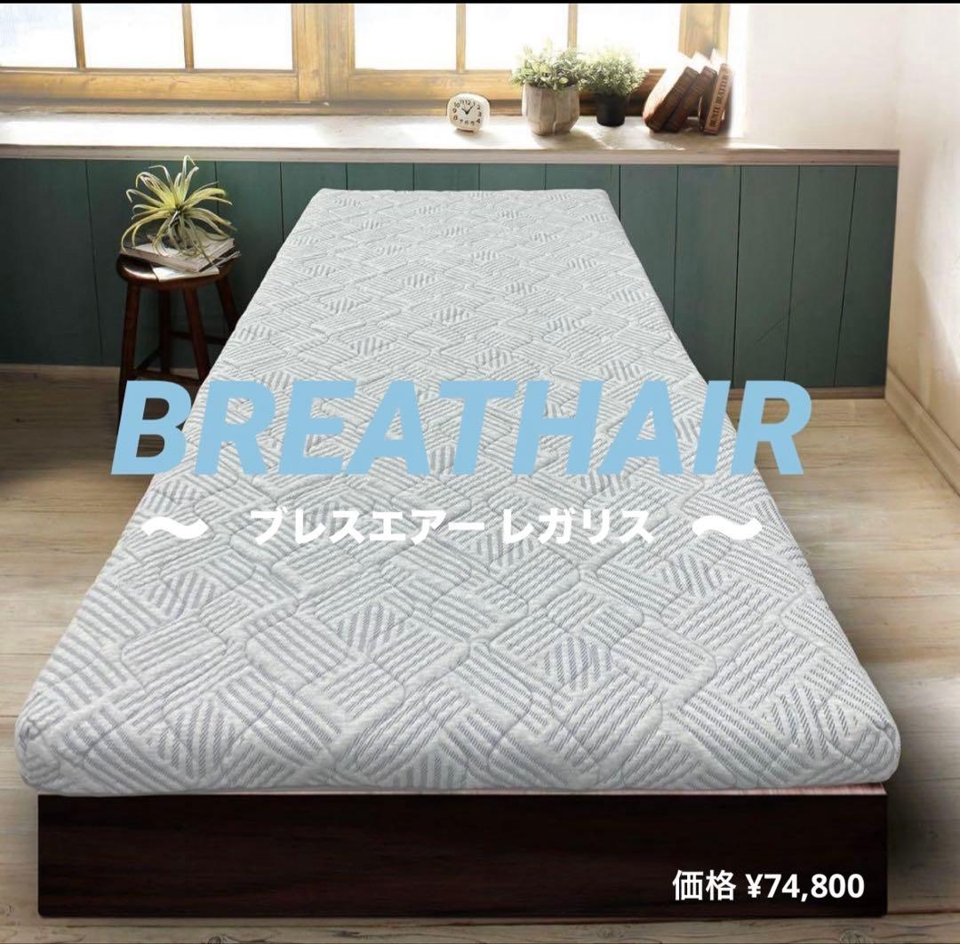 BREATHAIR ブレスエアー レガリス 敷き布団贅沢な厚みと寝心地 シングル 楽天市場】モデル累計38万枚突破！ マットレストッパー ブレスエアー