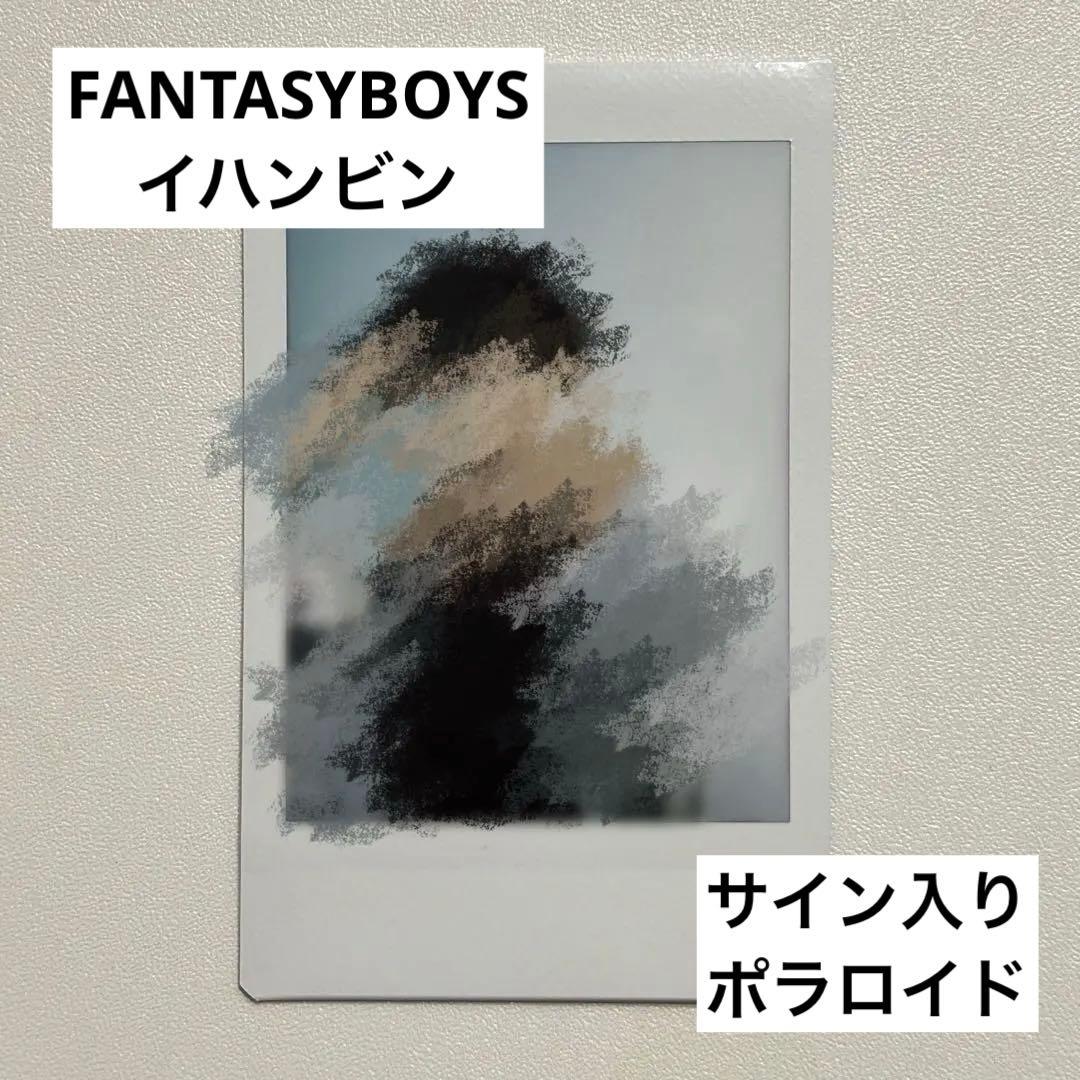 FANTASYBOYS ハンビン イハンビン サイン入りポラロイド ズバ抜けた歌唱力で一躍TOPに！イ・ハンビン「皆さんに感動を与え