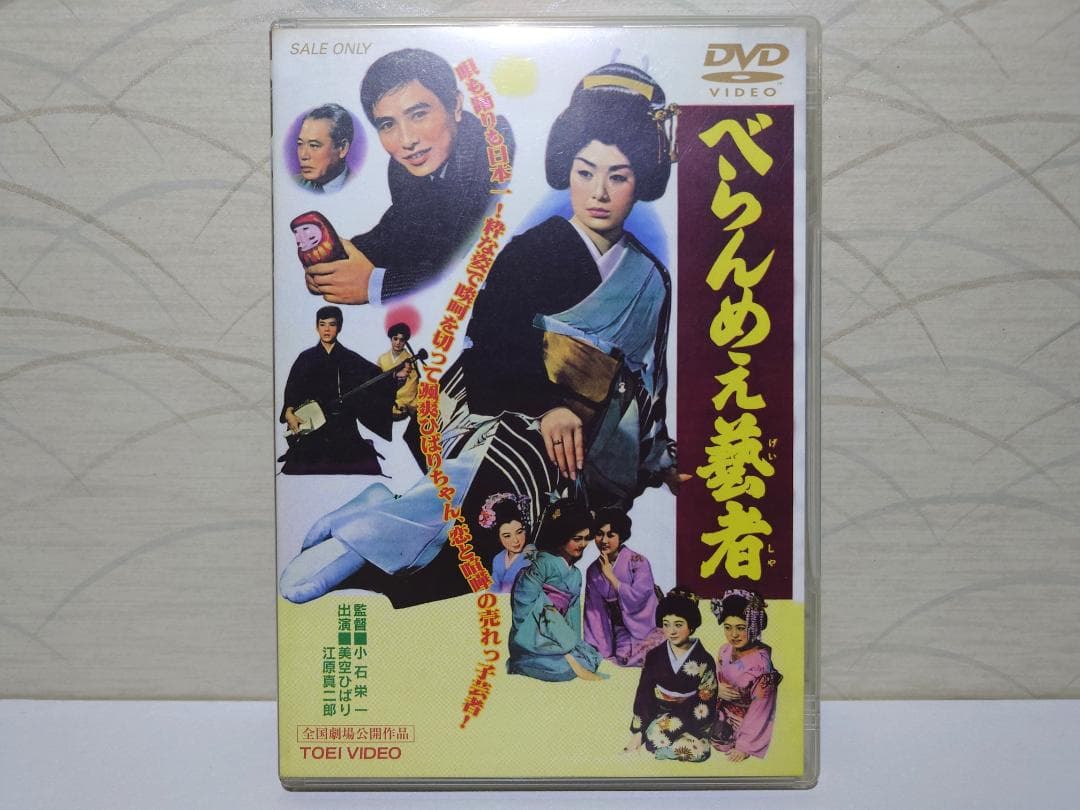べらんめえ芸者　DVD　美空ひばり　江原真二郎 81OwPidmMWS._AC_UF350,