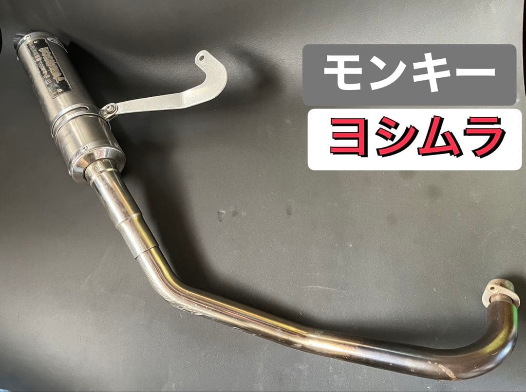 モンキー ヨシムラマフラー ヨシムラ モンキー125(21-25) 機械曲ストレート762サイクロン フルエキ