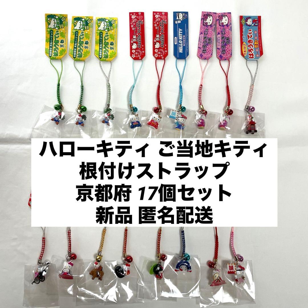 新品◆ハローキティ ご当地キティ 根付けストラップ 京都 17個セット◆匿名配送 ハローキティ - 【未使用】京都限定 ご当地キティ ハローキティ 根付け