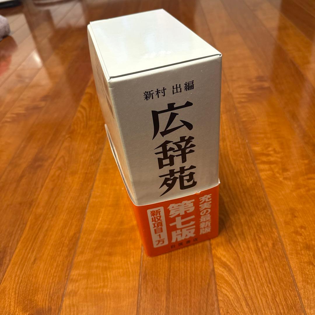 広辞苑 第七版 2冊セット 付録付き 広辞苑 第七版 最新版 付録セット - メルカリ