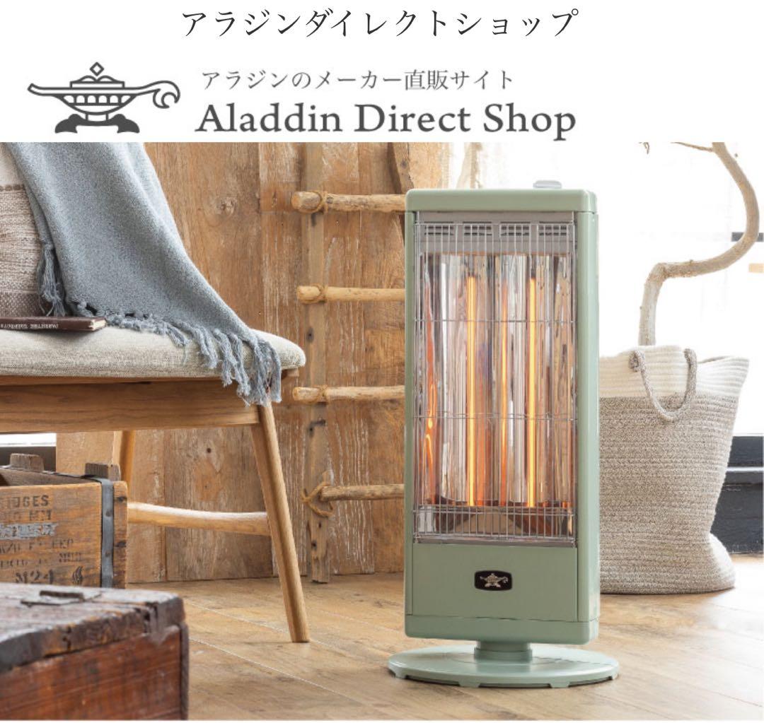 アラジン電気ストーブ遠赤グラファイトヒーターグリーンCAH-G100A-G 楽天市場】【365日出荷&豪華特典2個付き】アラジン 遠赤グラファイト