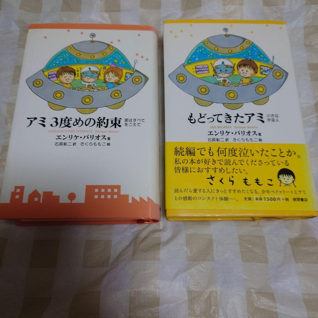 もどってきたアミ : 小さな宇宙人　アミ　3度目の約束　2冊セット アミ 小さな宇宙人 もどってきたアミ アミ 3度めの約束 - メルカリ
