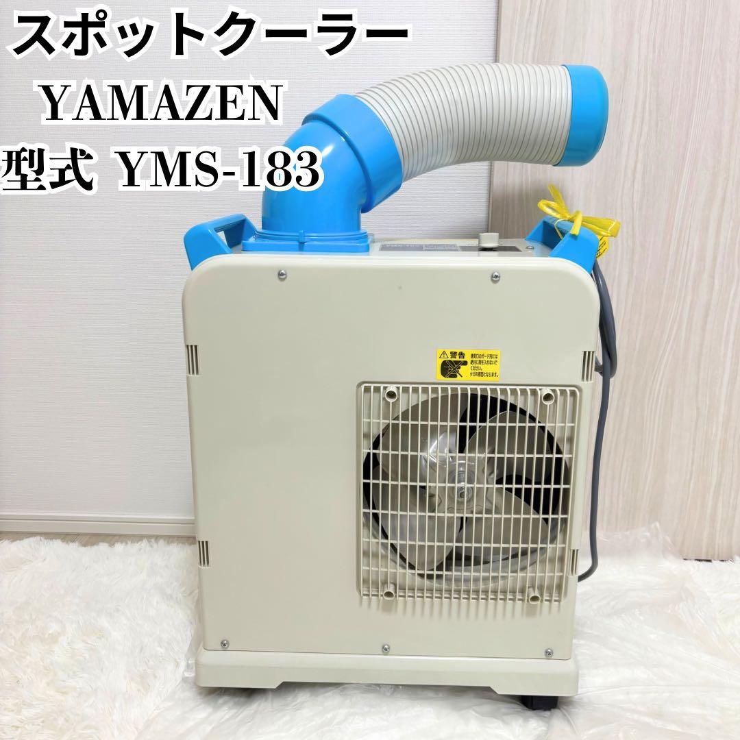 【美品】ヤマゼン スポットクーラー YMS-183 2020年製／説明書有 説明書 山善 YMS-183 エアコン