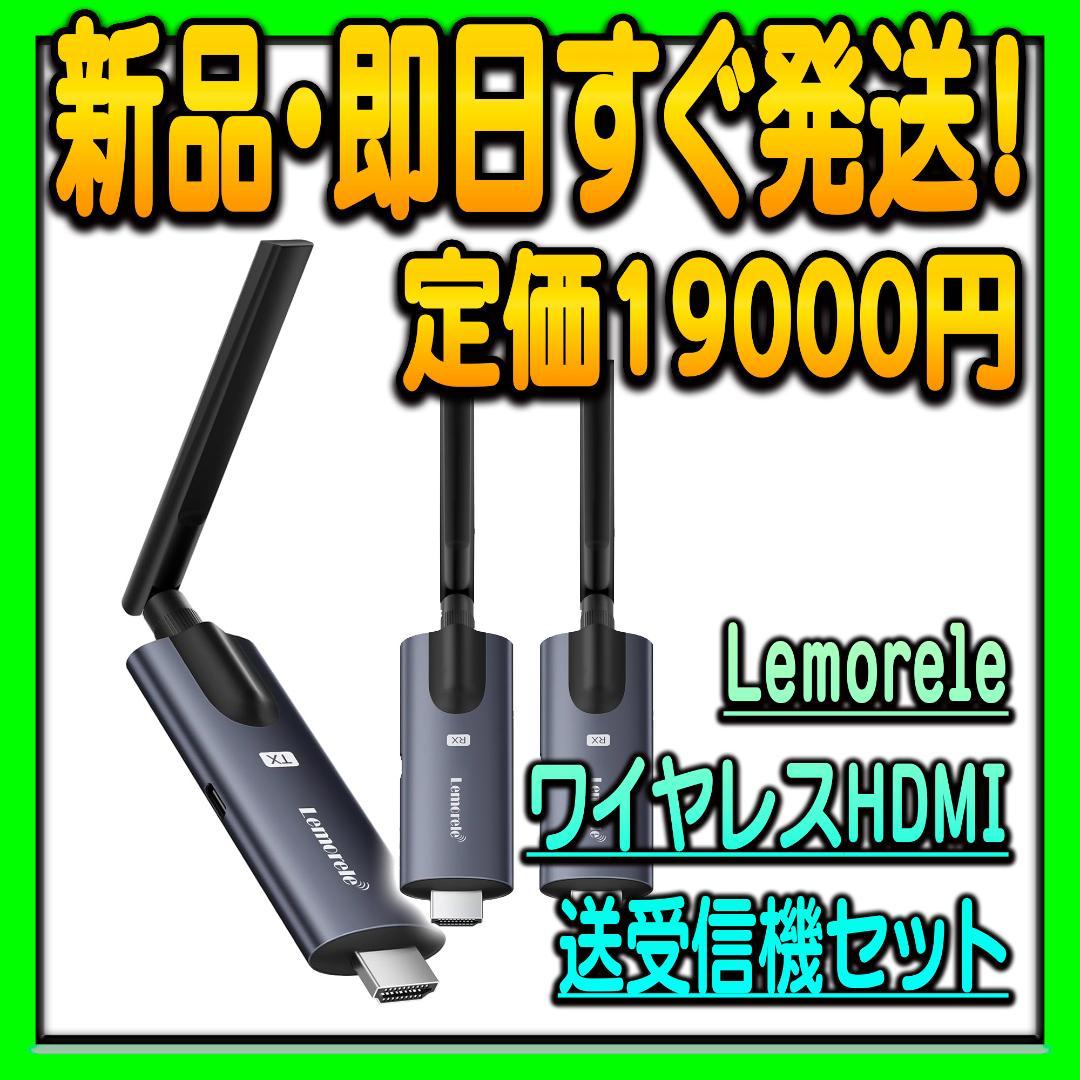 ハ*ム様 ワイヤレスHDMI 送受信機セット 送信機1個＋受信機2個 Lemor Amazon | ワイヤレス HDMI 送受信機セット 無線 1×送信機+2×受信機