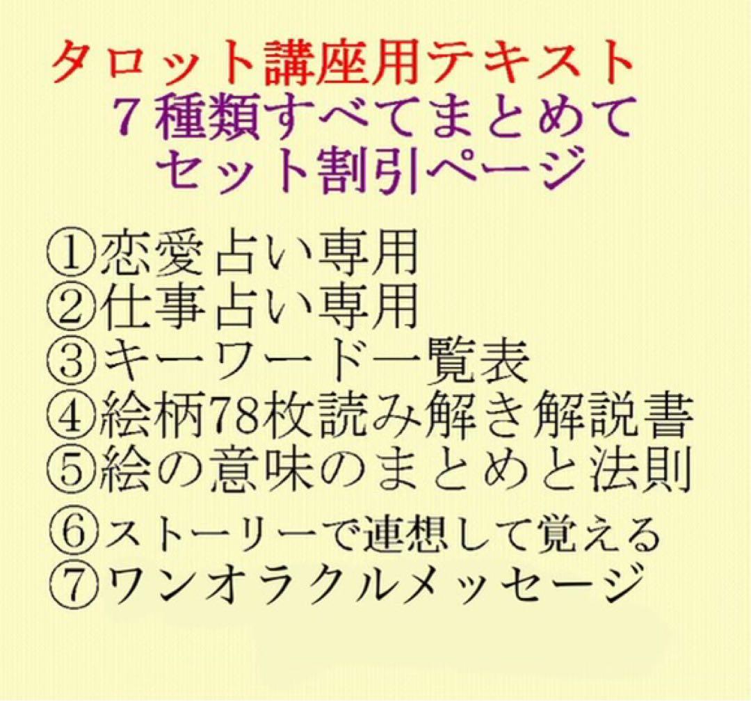 新7点セット割引ページタロットカードテキスト教材教科書恋愛占い仕事オラクル322 ⑧タロットカードでオラクルメッセージを読む講座テキスト 教科書教材