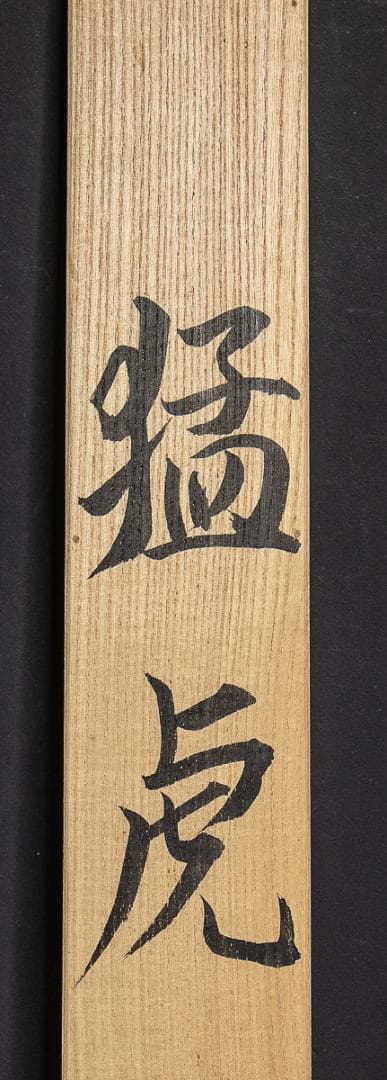 掛軸-795 米重忠夫 猛虎 共箱 二重箱