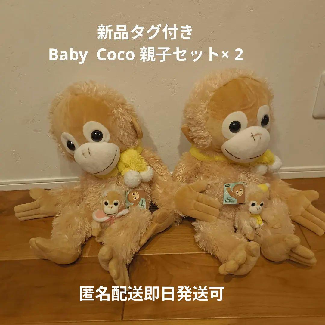BABY COCO 新品 親子ぬいぐるみセットベイビーココ Baby CoCo ぬいぐるみ ベイビーココ 親子セット - メルカリ