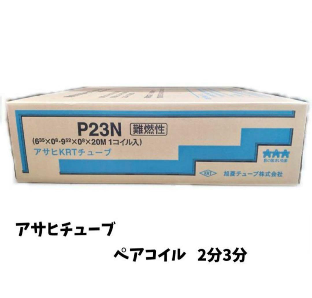 アサヒ　ペアコイル　P23N 買取実績】ペアコイル 旭菱チューブ アサヒKRTチューブ P23N 配管 冷媒