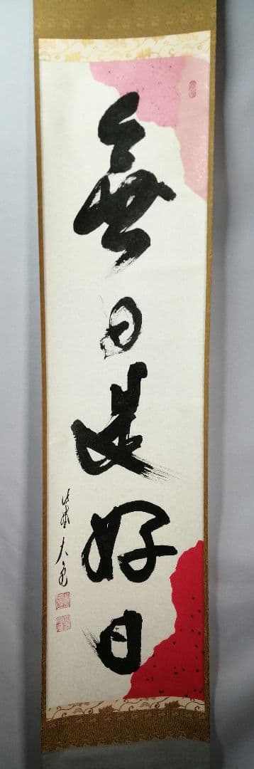 【茶道具】大徳寺　紫野 立花大亀和尚筆　一行「無日是好日」掛軸　茶掛け　軸C74 楽天市場】古物＜茶道具・掛け軸＞一行 立花大亀老師 「本来無一物