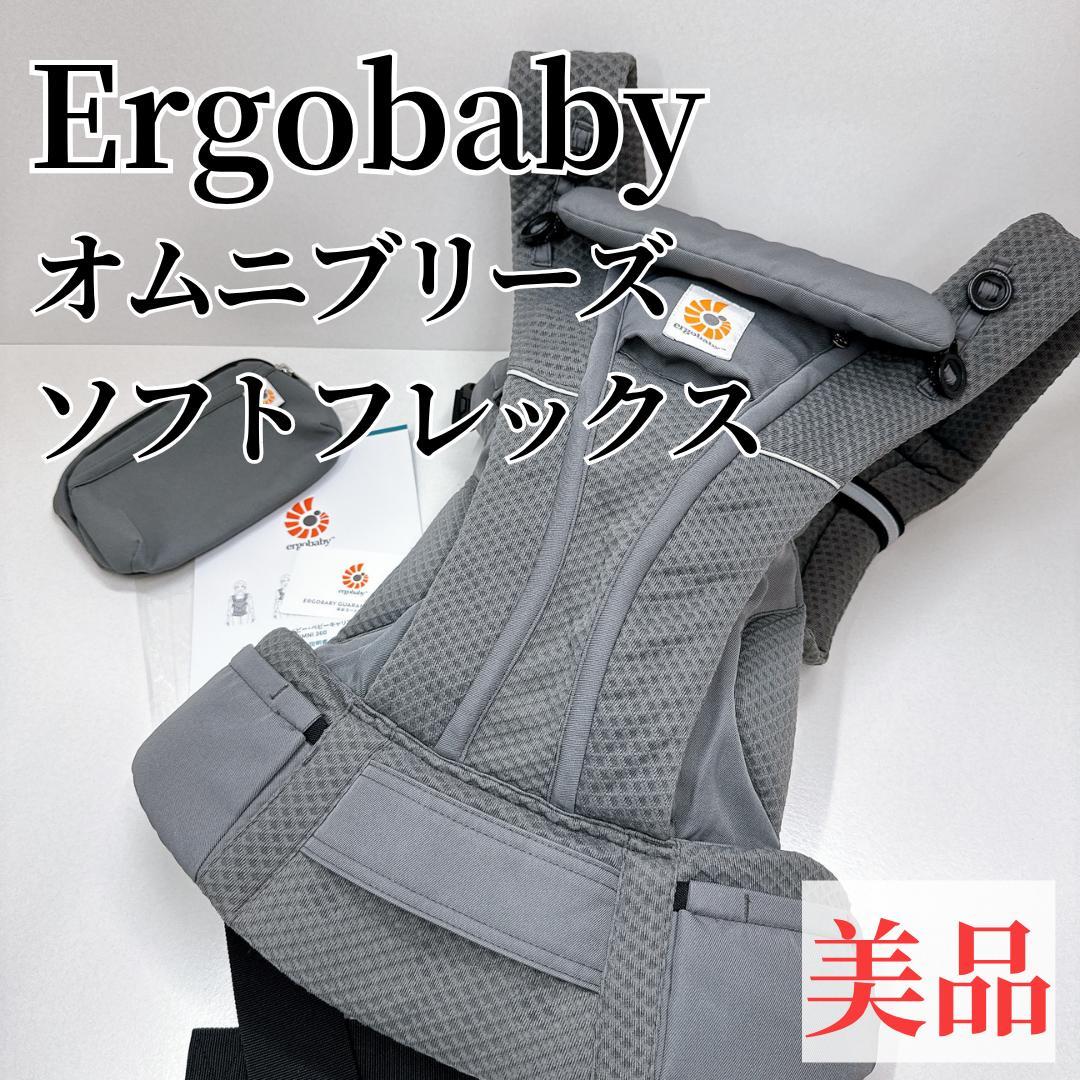 【美品】エルゴベビー オムニブリーズ ソフトフレックス グラファイトグレー OMNI Breeze / グラファイトグレー | エルゴベビー オンラインストア