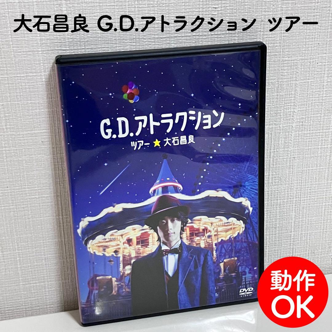 【動作OK】 大石昌良 G.D.アトラクション ツアー DVD オーイシマサヨシ G.D.アトラクションツアー DVDの通販 by ゆでやさい｜ラクマ