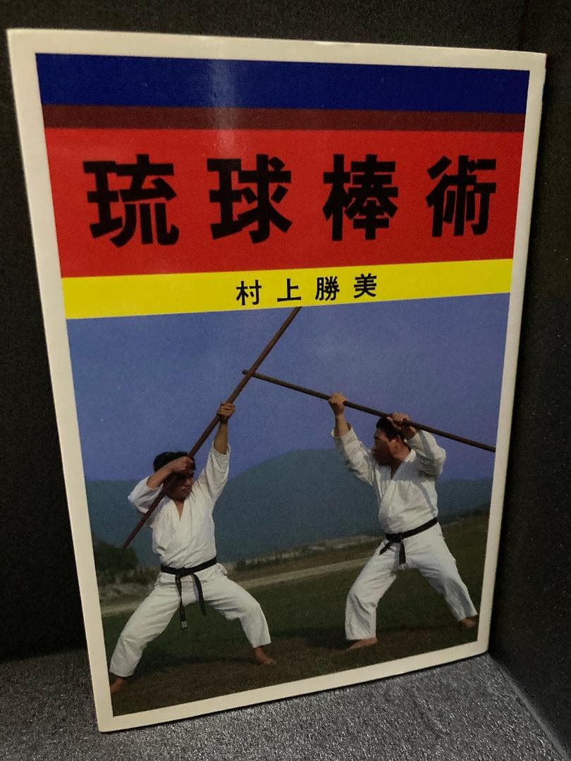 琉球棒術 村上 勝美 琉球古武道棒術入門 | 村上 勝美 |本 | 通販 | Amazon