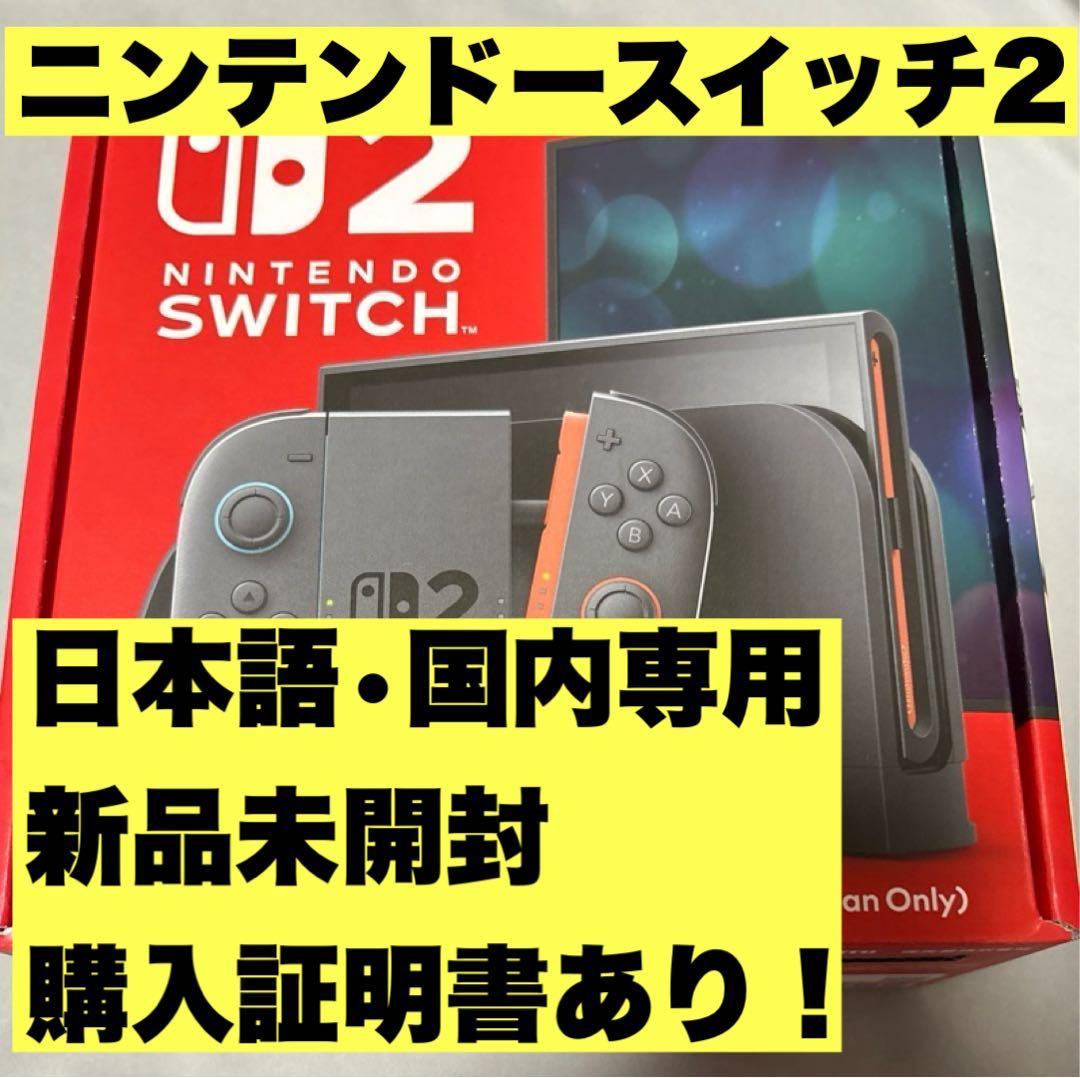 Nintendo Switch 2 本体　日本語・国内専用 購入証明書あり 新品 Switch2】 ニンテンドースイッチ2本体（日本語・国内専用） | ノジマ