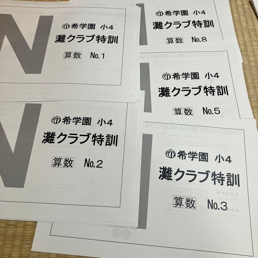 希学園 小4 灘クラブ特訓 算数 教材セット 希学園 小4 ベーシック 算数 オリジナルテキスト 問題編 第1〜4分冊 No