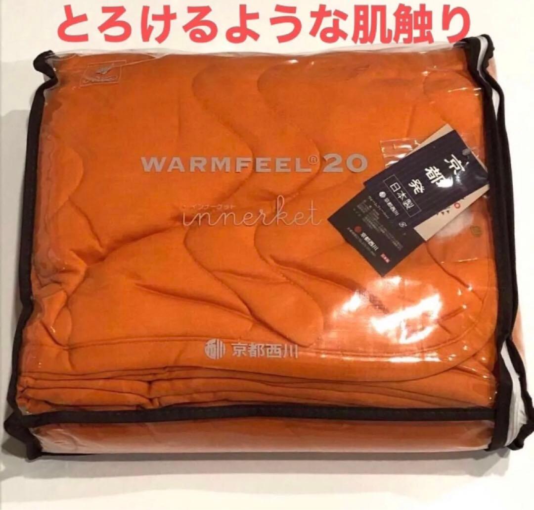 西川 WARMFEEL20 【ウォームフィール】インナーケット　肌かけ　肌掛け とろけるような、触感に惚れる。｜ウォームフィール｜インナーケット